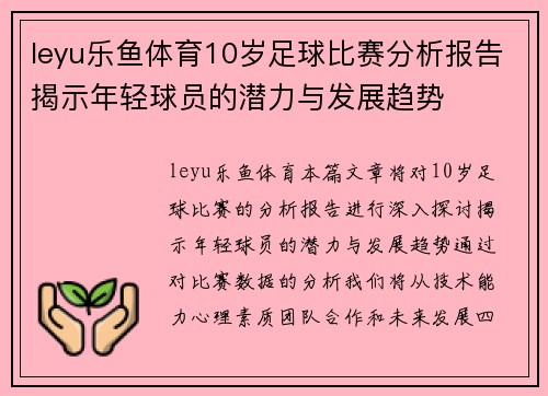 leyu乐鱼体育10岁足球比赛分析报告揭示年轻球员的潜力与发展趋势