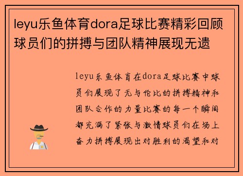 leyu乐鱼体育dora足球比赛精彩回顾球员们的拼搏与团队精神展现无遗
