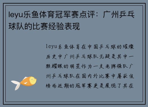 leyu乐鱼体育冠军赛点评：广州乒乓球队的比赛经验表现
