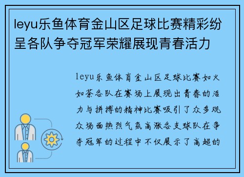 leyu乐鱼体育金山区足球比赛精彩纷呈各队争夺冠军荣耀展现青春活力