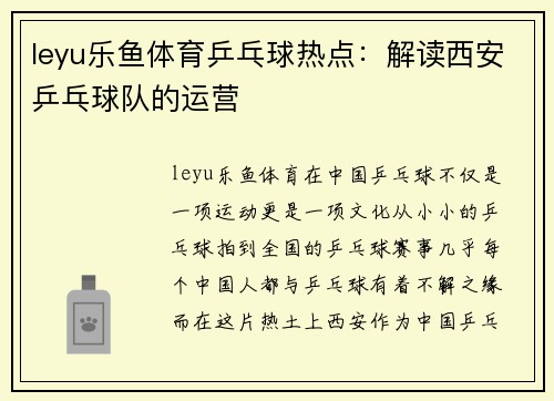 leyu乐鱼体育乒乓球热点：解读西安乒乓球队的运营
