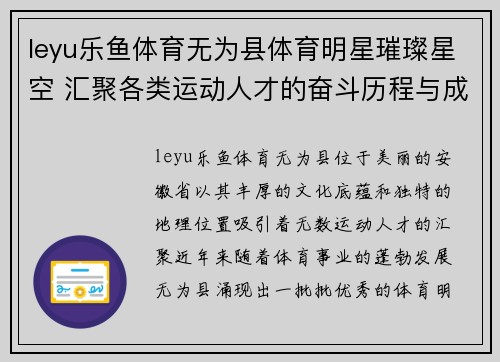 leyu乐鱼体育无为县体育明星璀璨星空 汇聚各类运动人才的奋斗历程与成就