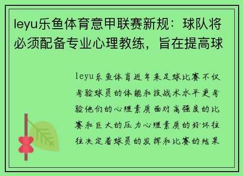 leyu乐鱼体育意甲联赛新规：球队将必须配备专业心理教练，旨在提高球员心理素质和比赛状态
