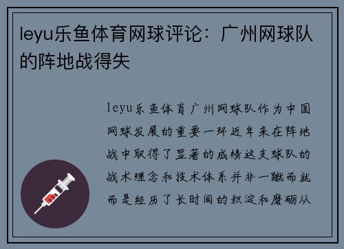 leyu乐鱼体育网球评论：广州网球队的阵地战得失