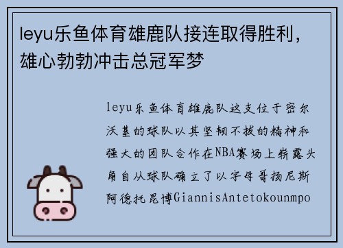 leyu乐鱼体育雄鹿队接连取得胜利，雄心勃勃冲击总冠军梦