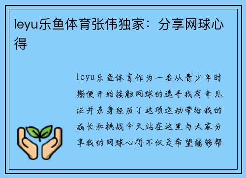 leyu乐鱼体育张伟独家：分享网球心得