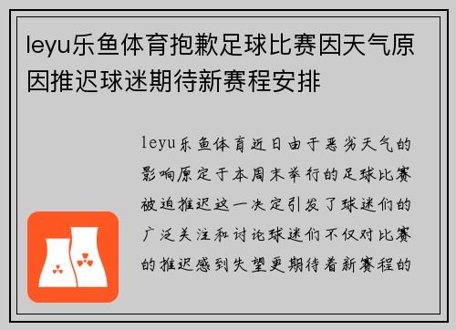 leyu乐鱼体育抱歉足球比赛因天气原因推迟球迷期待新赛程安排