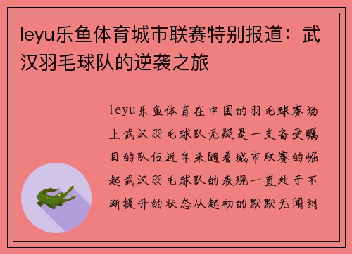 leyu乐鱼体育城市联赛特别报道：武汉羽毛球队的逆袭之旅