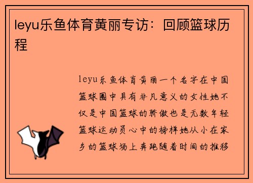 leyu乐鱼体育黄丽专访：回顾篮球历程