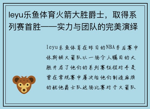leyu乐鱼体育火箭大胜爵士，取得系列赛首胜——实力与团队的完美演绎