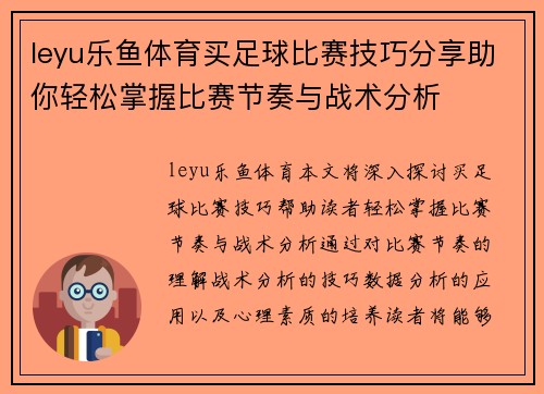 leyu乐鱼体育买足球比赛技巧分享助你轻松掌握比赛节奏与战术分析