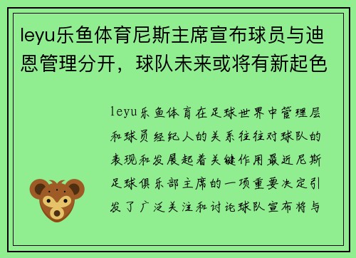 leyu乐鱼体育尼斯主席宣布球员与迪恩管理分开，球队未来或将有新起色