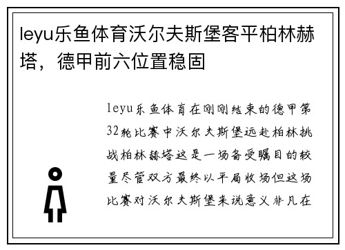 leyu乐鱼体育沃尔夫斯堡客平柏林赫塔，德甲前六位置稳固