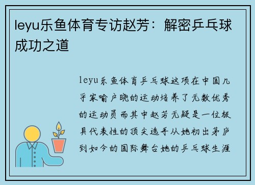 leyu乐鱼体育专访赵芳：解密乒乓球成功之道