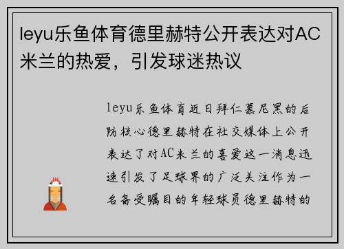 leyu乐鱼体育德里赫特公开表达对AC米兰的热爱，引发球迷热议