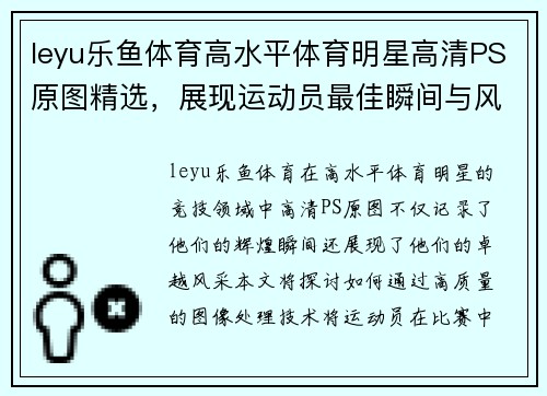 leyu乐鱼体育高水平体育明星高清PS原图精选，展现运动员最佳瞬间与风采