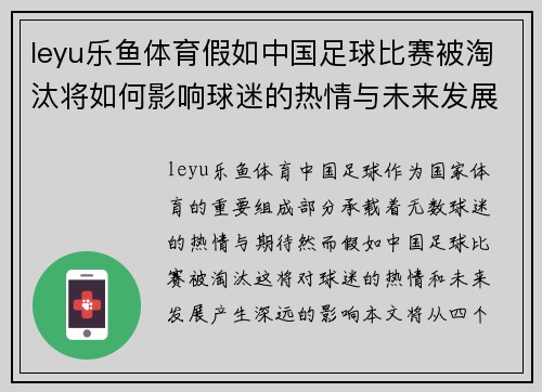 leyu乐鱼体育假如中国足球比赛被淘汰将如何影响球迷的热情与未来发展
