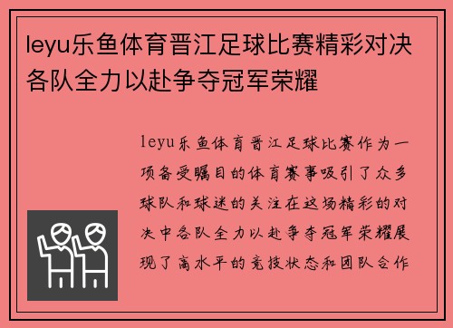 leyu乐鱼体育晋江足球比赛精彩对决各队全力以赴争夺冠军荣耀