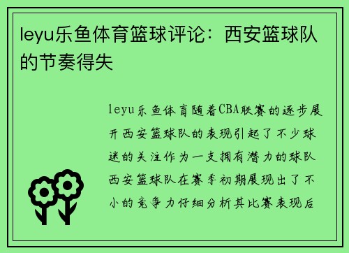 leyu乐鱼体育篮球评论：西安篮球队的节奏得失