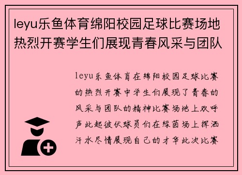 leyu乐鱼体育绵阳校园足球比赛场地热烈开赛学生们展现青春风采与团队精神