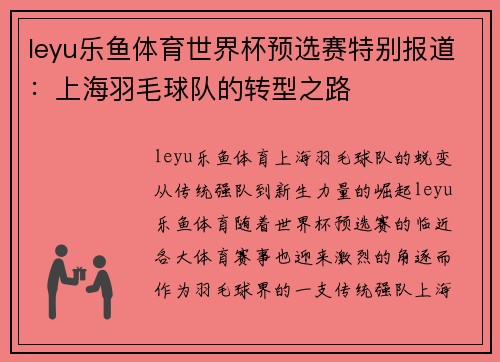 leyu乐鱼体育世界杯预选赛特别报道：上海羽毛球队的转型之路