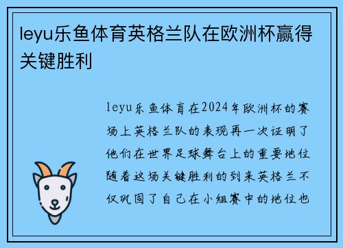 leyu乐鱼体育英格兰队在欧洲杯赢得关键胜利