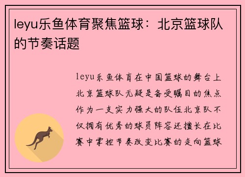 leyu乐鱼体育聚焦篮球：北京篮球队的节奏话题