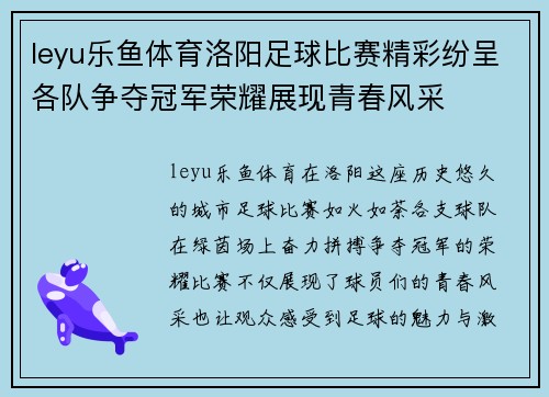 leyu乐鱼体育洛阳足球比赛精彩纷呈各队争夺冠军荣耀展现青春风采