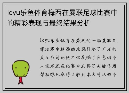 leyu乐鱼体育梅西在曼联足球比赛中的精彩表现与最终结果分析