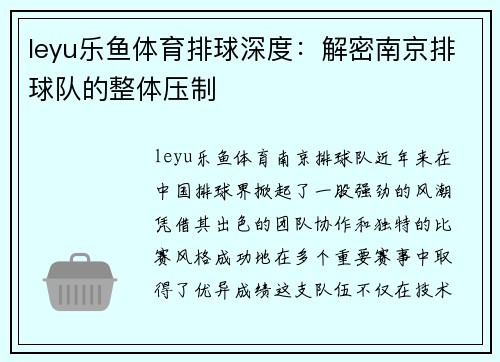 leyu乐鱼体育排球深度：解密南京排球队的整体压制