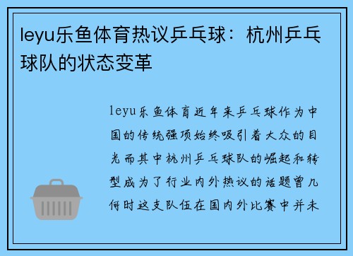 leyu乐鱼体育热议乒乓球：杭州乒乓球队的状态变革