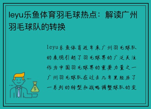 leyu乐鱼体育羽毛球热点：解读广州羽毛球队的转换