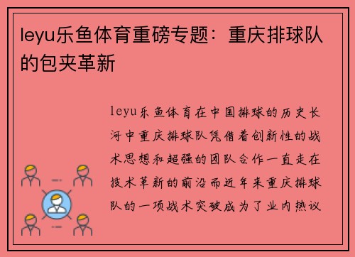 leyu乐鱼体育重磅专题：重庆排球队的包夹革新