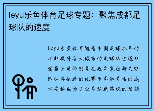 leyu乐鱼体育足球专题：聚焦成都足球队的速度