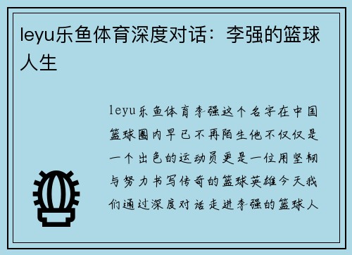 leyu乐鱼体育深度对话：李强的篮球人生